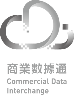 商業數據通 Commercial Data Interchange